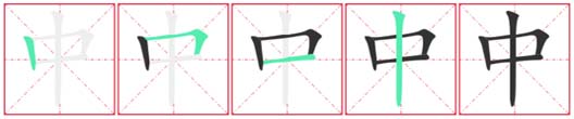 Chinese Character 15