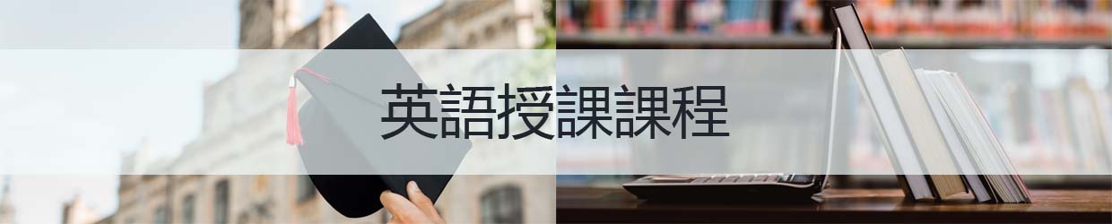 英語授課課程