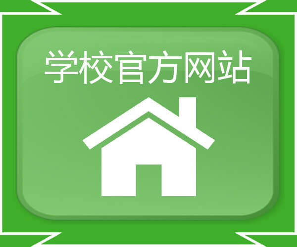 学校官方网站