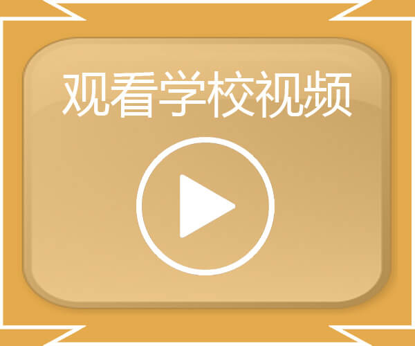 观看学校视频