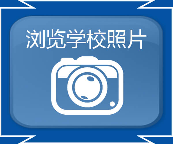 浏览学校照片