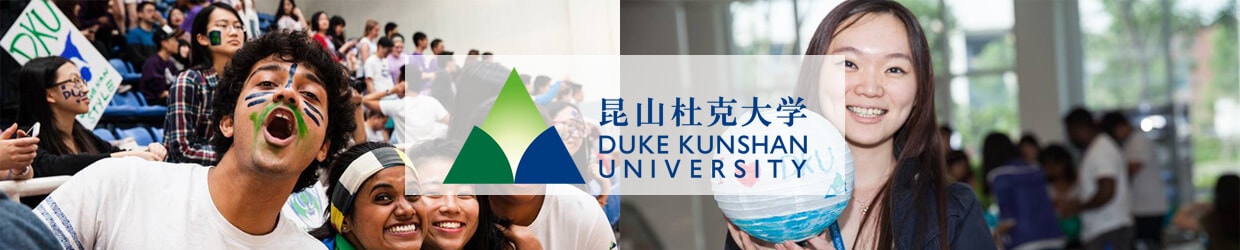 昆山杜克大学