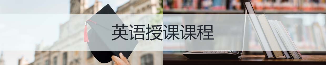 英语授课课程