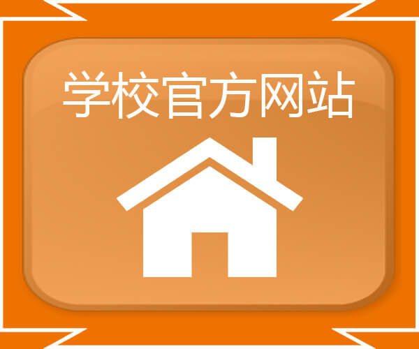 学校官方网站