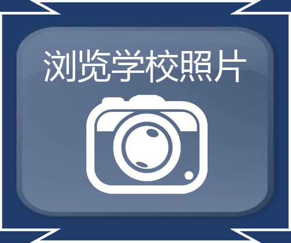 浏览学校照片