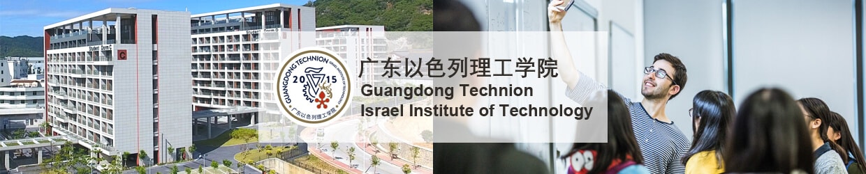广东以色列理工学院